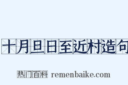 十月旦日至近村造句是什么意思的图片